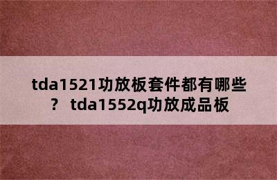 tda1521功放板套件都有哪些？ tda1552q功放成品板